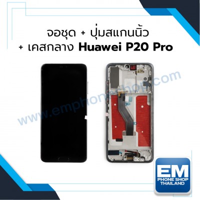 จอชุด + ปุ่มสแกนนิ้ว + เคสกลาง Huawei P20 Pro